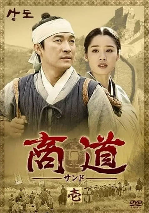 [韩剧]《商道》（2001）古装 豆瓣8.9[夸克网盘]-千尺浪