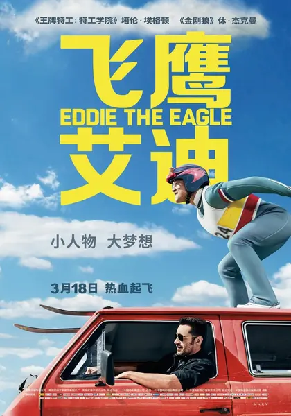 飞鹰艾迪 Eddie the Eagle (2016)-千尺浪