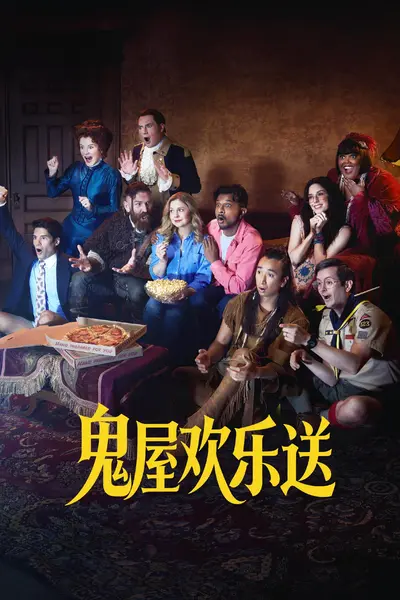 鬼屋欢乐送 (2021) S06E01 1080P SDR高码率 内封中英双语字幕