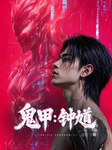 鬼甲钟馗 4K高码率 [更新至12集]