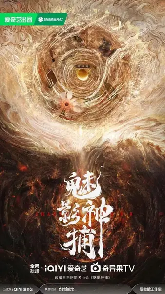 魅影神捕 (2026) [WEB-4K] [国语中字] [更至17集]-千尺浪