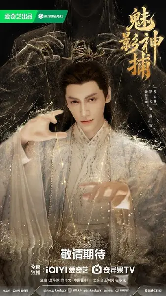 魅影神捕‎ (2026) 4K HDR DV杜比视界 高码率 DDP5.1 中字【3.9GB/集】更19集，罗云熙/方逸伦-千尺浪