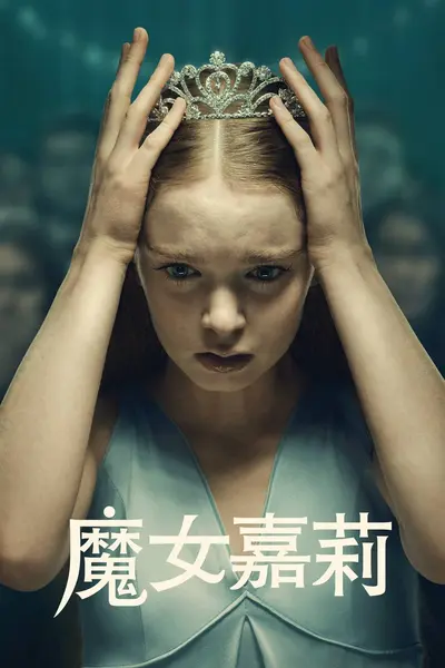 魔女嘉莉（2026）AMZN 4K DV&HDR 内封官中 全08集-千尺浪