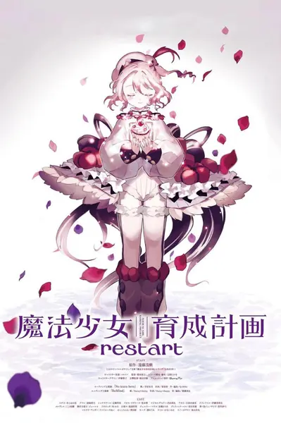 魔法少女育成计划 restart (2026) 1080p  S01E01-S01E02 繁语字幕 日语-千尺浪