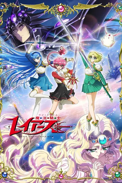 魔法骑士雷阿斯 魔法騎士レイアース (2026) [1080P] [内封简繁] [更至4集]-千尺浪
