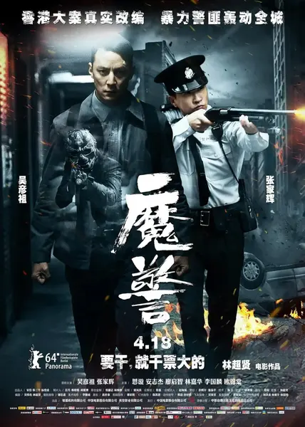 魔警 (2014)-千尺浪