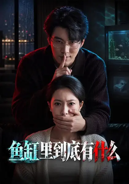 鱼缸里到底有什么（78集）苏嘉欣陈子豪殷玥