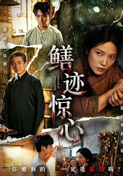 鳝迹惊心（61集）陶雨恝曹宇张轶静马腾飞|短剧