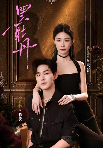 黑牡丹＆恶犬与蔷薇（71集）黎晟萱＆李卓扬|短剧