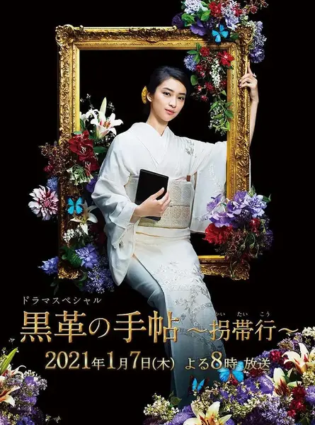 黑色皮革手册SP～拐带行~ 黒革の手帖 スペシャル～拐帯行～ (2021)