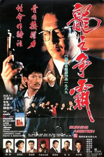龙之争霸 龍之爭霸 (1989)-千尺浪