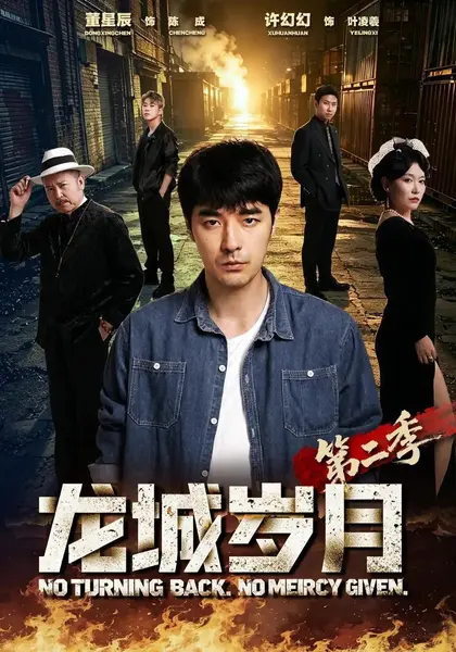 龙城岁月第二季（79集）董星辰许幻幻泓澈