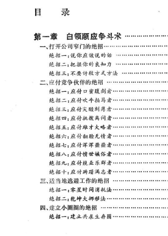 《白领明争暗斗技巧》：不做职场斗争中的牺牲品-千尺浪