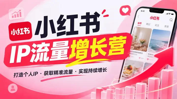 小红书IP流量增长营，商业模式变现全链路教学-千尺浪