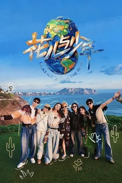 花儿与少年 2026 / 更至10.31期 [综艺/旅行/真人秀][花儿与少年 第八季]