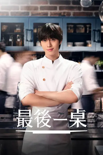 最后的餐桌（2026）AMZN 1080p 内封简中 S01E01-E03-千尺浪