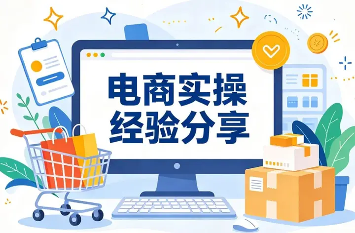 电商实操经验分享，新手开店起步到出单全流程