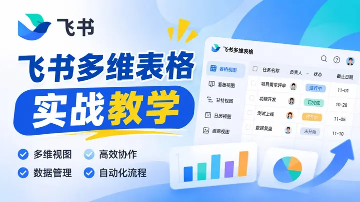 飞书多维表格实战教学，用AI高效搭建多维表格工作流